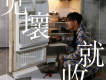 見壞就收