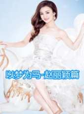 以夢為馬-趙麗穎篇線上看_全集高清完整版線上看_分集劇情介紹_好看的電視劇
