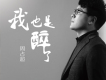 周占超歌曲歌詞大全_周占超最新歌曲歌詞