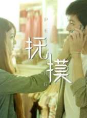 撫摸線上看_高清完整版線上看_好看的電影