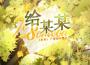 給某某（Cover 陳亦洺/Mario）專輯_楉楓Ian給某某（Cover 陳亦洺/Mario）最新專輯