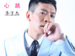 一個人的幸福歌詞_李子傑一個人的幸福歌詞