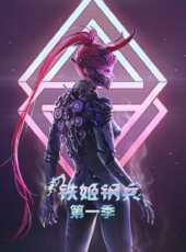 鐵姬鋼兵 第1季動漫全集線上看_卡通片全集高清線上看_好看的動漫