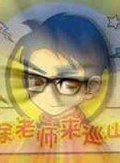 徐老師來巡山最新一期線上看_全集完整版高清線上看_好看的綜藝
