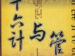 三十六計與管理