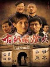 古路壩燈火線上看_高清完整版線上看_好看的電影