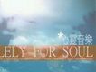 心靈音樂 (Solely For Sou