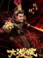 大潑猴線上看_全集高清完整版線上看_分集劇情介紹_好看的電視劇