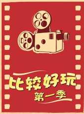 比較好玩 第一季最新一期線上看_全集完整版高清線上看_好看的綜藝