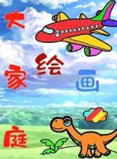 繪畫大家庭動漫全集線上看_卡通片全集高清線上看_好看的動漫