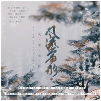 風流當歌