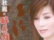 傷心再會歌詞_蔡秋鳳傷心再會歌詞