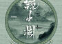 鏡中淵專輯_周林楓鏡中淵最新專輯