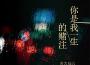 你是我一生的賭注專輯_含大仙兒你是我一生的賭注最新專輯