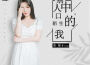別人口中陌生的我專輯_魚妹Miya別人口中陌生的我最新專輯