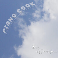 Piano Cook個人資料介紹_個人檔案(生日/星座/歌曲/專輯/MV作品)