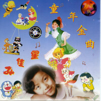 孫佳星童年金曲（珍藏版）專輯_孫佳星孫佳星童年金曲（珍藏版）最新專輯
