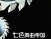 七色舞曲街歌曲歌詞大全_七色舞曲街最新歌曲歌詞