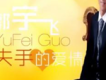 郭宇飛歌曲歌詞大全_郭宇飛最新歌曲歌詞