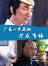 廣東十虎蘇燦之亢龍有悔線上看_高清完整版線上看 - 蟲蟲電影