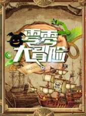 零零大冒險動漫全集線上看_卡通片全集高清線上看 - 蟲蟲動漫