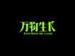 宋冬野歌曲歌詞大全_宋冬野最新歌曲歌詞