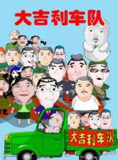 大吉利車隊動漫全集線上看_卡通片全集高清線上看 - 蟲蟲動漫