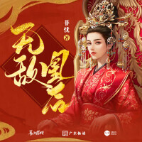 (無敵凰後)廣播劇主題曲