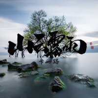山雲霧雨（Street Album 2016）