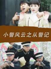 小警風雲之從警記線上看_高清完整版線上看_好看的電影