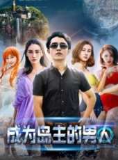 成為島主的男人線上看_高清完整版線上看_好看的電影