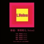 李玥明(L.Voice)圖片照片