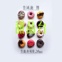 木蜀黍_Mao最新歌曲_最熱專輯MV_圖片照片
