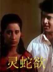 靈蛇欲線上看_高清完整版線上看_好看的電影