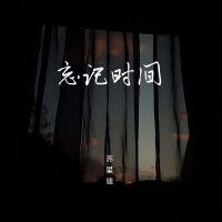 忘記時間（女生版）