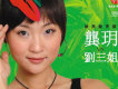 龔玥VS劉三姐