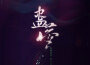 小榮童鞋最新歌曲_最熱專輯MV_圖片照片