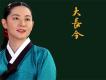 大長今圖片照片