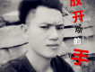 我只是那個用痛教你愛的人歌詞_劉崇健我只是那個用痛教你愛的人歌詞