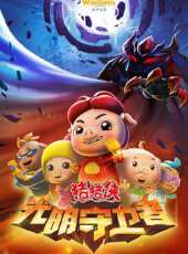 豬豬俠11：光明守衛者動漫全集線上看_卡通片全集高清線上看 - 蟲蟲動漫