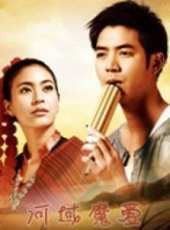 河域魔愛第2集劇情介紹_河域魔愛第2集分集劇情結局介紹_好看的電視劇