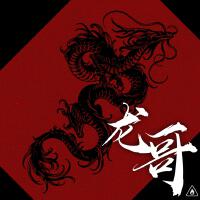 非日姜最新歌曲_最熱專輯MV_圖片照片