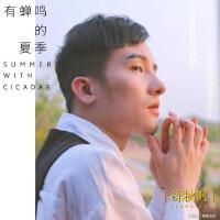 練秋帆歌曲歌詞大全_練秋帆最新歌曲歌詞