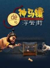 最新2014其它卡通片_2014其它卡通片大全/排行榜 - 蟲蟲動漫