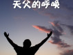 天父的呼喚