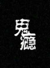最新2013微電影電影_2013微電影電影大全/排行榜_好看的電影