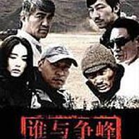 誰與爭鋒圖片照片_誰與爭鋒