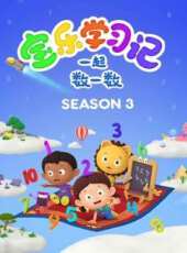寶樂學習記一起數一數 第3季 英文版動漫全集線上看_卡通片全集高清線上看 - 蟲蟲動漫