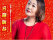 喜迎新春
