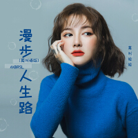 漫步人生路(莫叫語版)